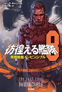 彷徨える艦隊 8 無敵戦艦インビンシブル 電子書籍版