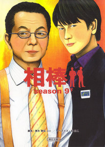 相棒 season9 下 電子書籍版