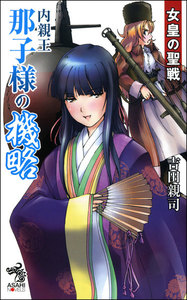 女皇の聖戦 内親王那子様の機略 電子書籍版
