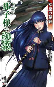 女皇の聖戦