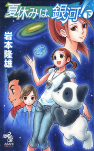 夏休みは、銀河!(下) 電子書籍版