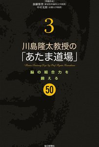 川島隆太教授の「あたま道場」(3) 電子書籍版