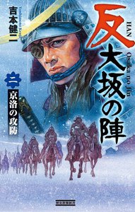 反 大坂の陣 2 電子書籍版