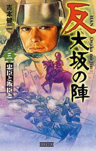 反 大坂の陣 3 電子書籍版