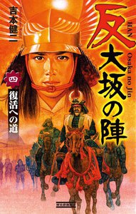 反 大坂の陣 4 電子書籍版