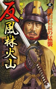 反 風林火山 3 電子書籍版