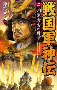 戦国軍神伝 2 電子書籍版