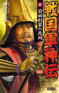 戦国軍神伝 3 電子書籍版