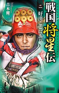 戦国将星伝2 電子書籍版