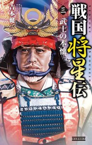戦国将星伝3 電子書籍版