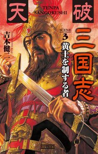 天破 三国志 3 電子書籍版