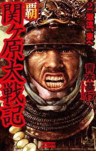 覇関ヶ原大戦記2 電子書籍版