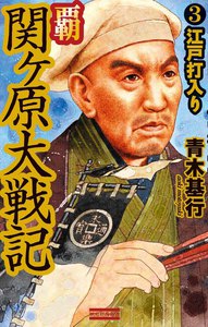 覇関ヶ原大戦記3 電子書籍版