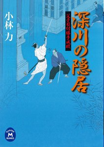 父子目付勝手成敗 深川の隠居 電子書籍版