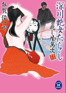 兆し屋萬次 深川艶女たらし 電子書籍版