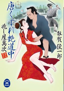 兆し屋萬次 唐くずれ艶道中 電子書籍版