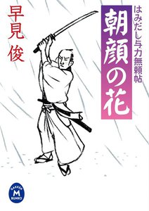 はみだし与力無頼帖 朝顔の花 電子書籍版