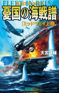 憂国の海戦譜 ミッドウェイ上陸 電子書籍版