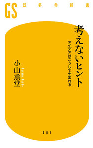 考えないヒント アイデアはこうして生まれる