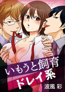 いもうと飼育・ドレイ系