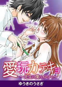 愛玩カテキョ~先生は僕のオモチャ~