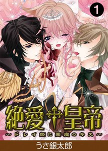 絶愛†皇帝~ドレイ姫に悪魔のキス~