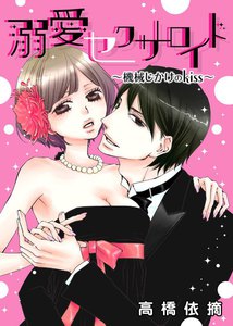 溺愛セクサロイド~機械じかけのkiss~