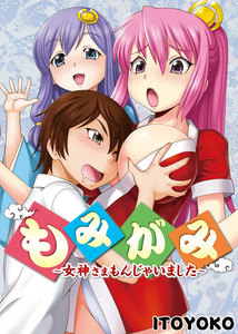 もみがみ~女神さまもんじゃいました~