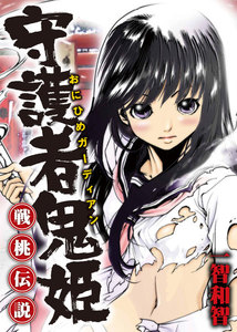 守護者鬼姫(おにひめガーディアン)~戦桃伝説~