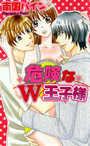 フラチなW王子様