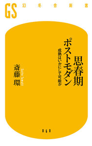 思春期ポストモダン 成熟はいかにして可能か