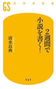 2週間で小説を書く!