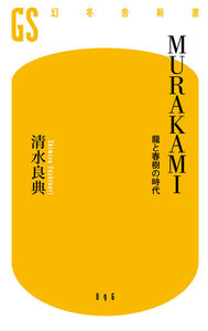 MURAKAMI 龍と春樹の時代