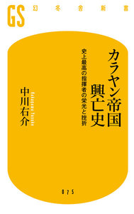 カラヤン帝国興亡史 史上最高の指揮者の栄光と挫折