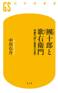十一代目團十郎と六代目歌右衛門 悲劇の「神」と孤高の「女帝」