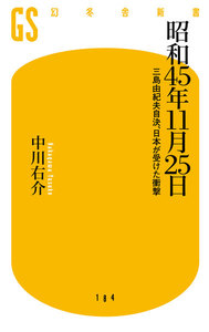 昭和45年11月25日 三島由紀夫自決、日本が受けた衝撃