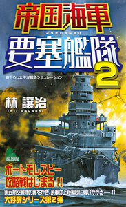 帝国海軍要塞艦隊(2) 電子書籍版