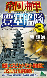 帝国海軍要塞艦隊(3) 電子書籍版