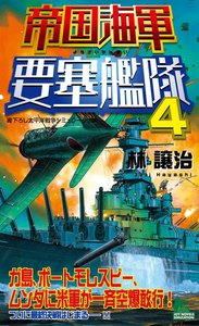 帝国海軍要塞艦隊(4) 電子書籍版