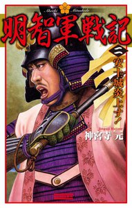 明智軍戦記 二 電子書籍版
