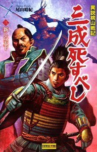異説桃山戦記 三成死すべし3 電子書籍版