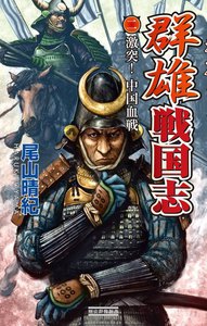 群雄戦国志 2 激突!中国血戦 電子書籍版
