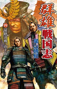 群雄戦国志