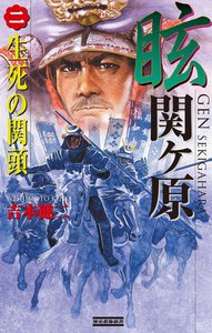 眩 関ヶ原2 電子書籍版