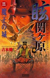 眩 関ヶ原3 電子書籍版