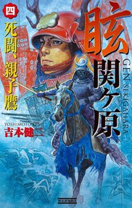 眩 関ヶ原4 電子書籍版