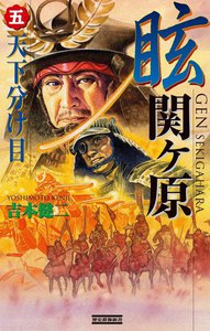 眩 関ヶ原5 電子書籍版