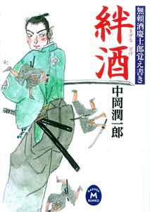 無頼酒慶士郎覚え書き 絆酒 電子書籍版