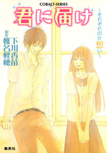 小説版 君に届け3 ~それぞれの片想い~【カラーイラスト付】 電子書籍版