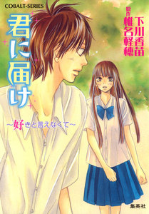 小説版 君に届け4 ~好きと言えなくて~【カラーイラスト付】 電子書籍版